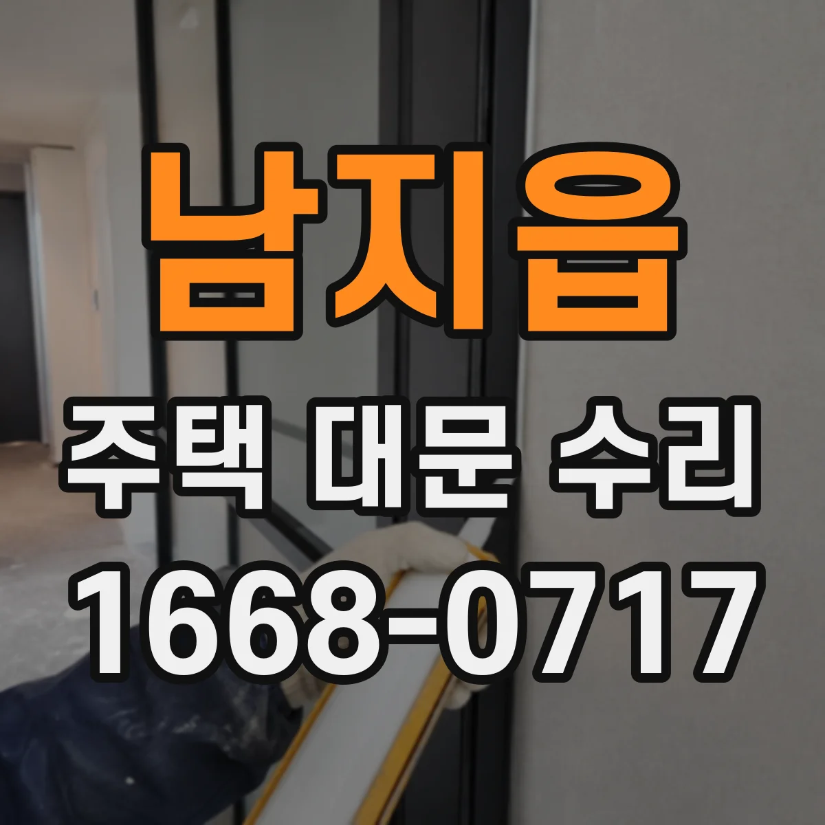 남지읍 주택 대문 수리