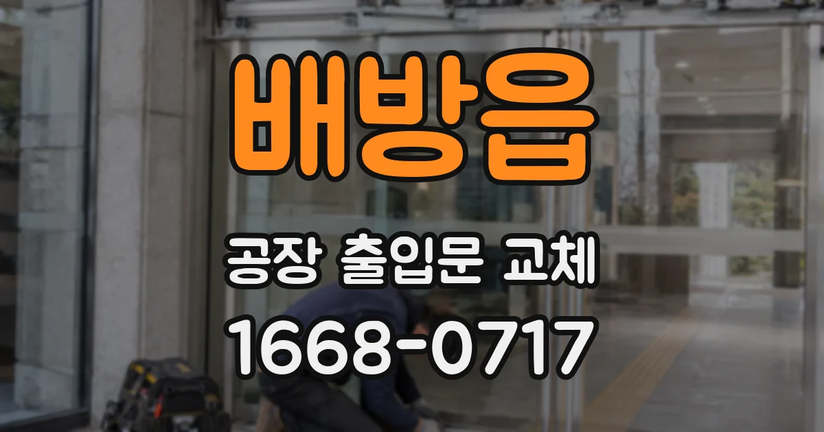 배방읍 공장 출입문 교체
