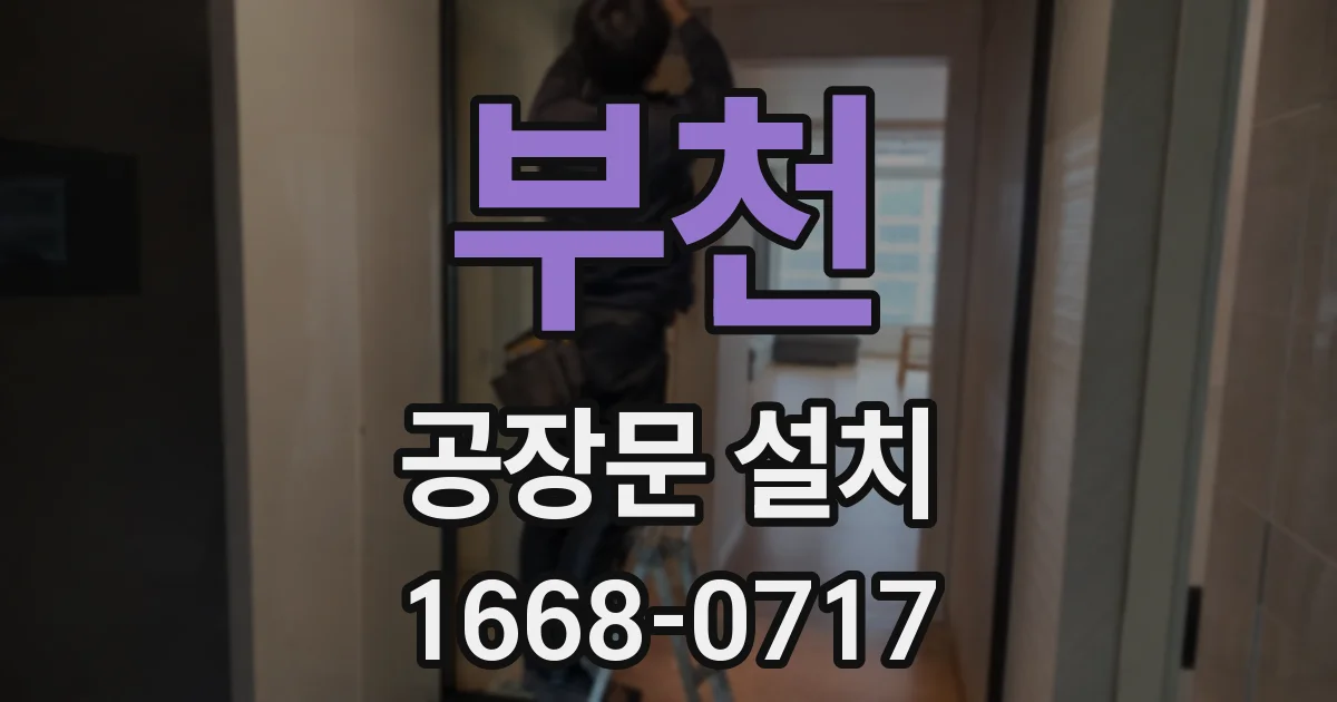 부천 공장문 설치