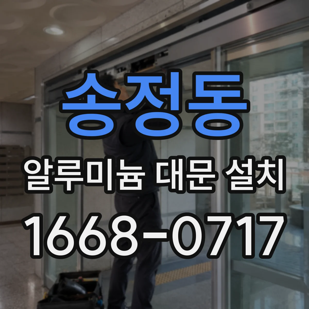송정동 알루미늄 대문 설치