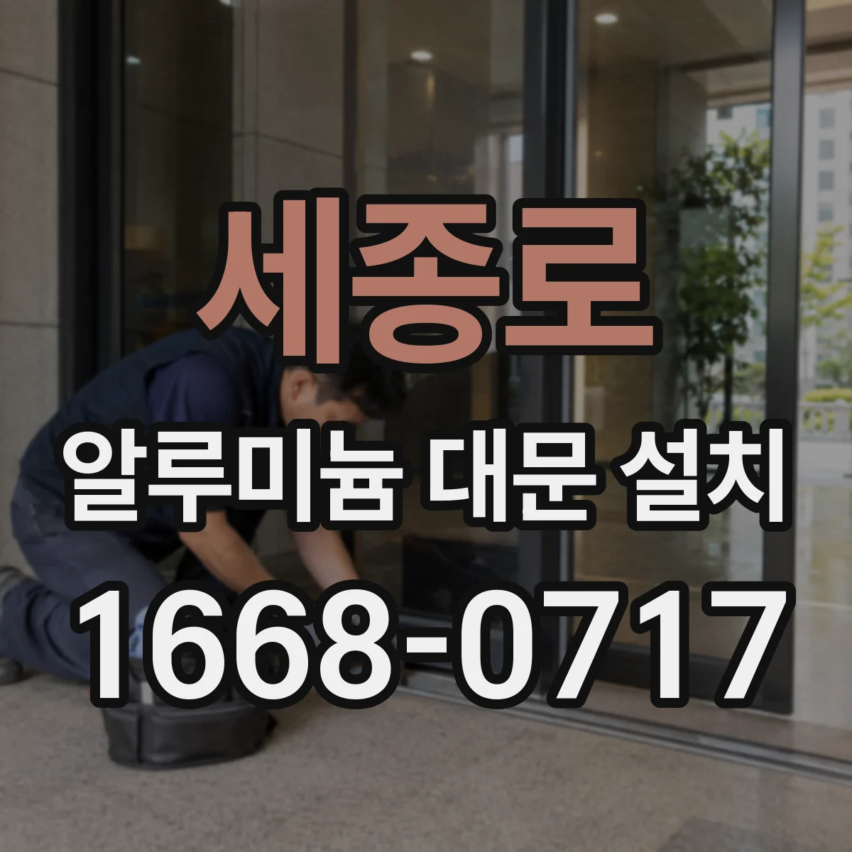 세종로 알루미늄 대문 설치