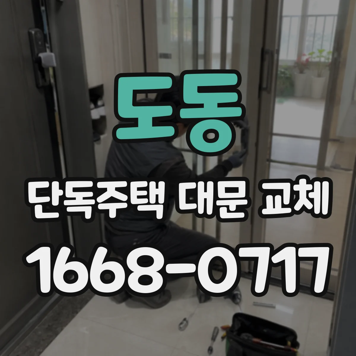 도동 단독주택 대문 교체