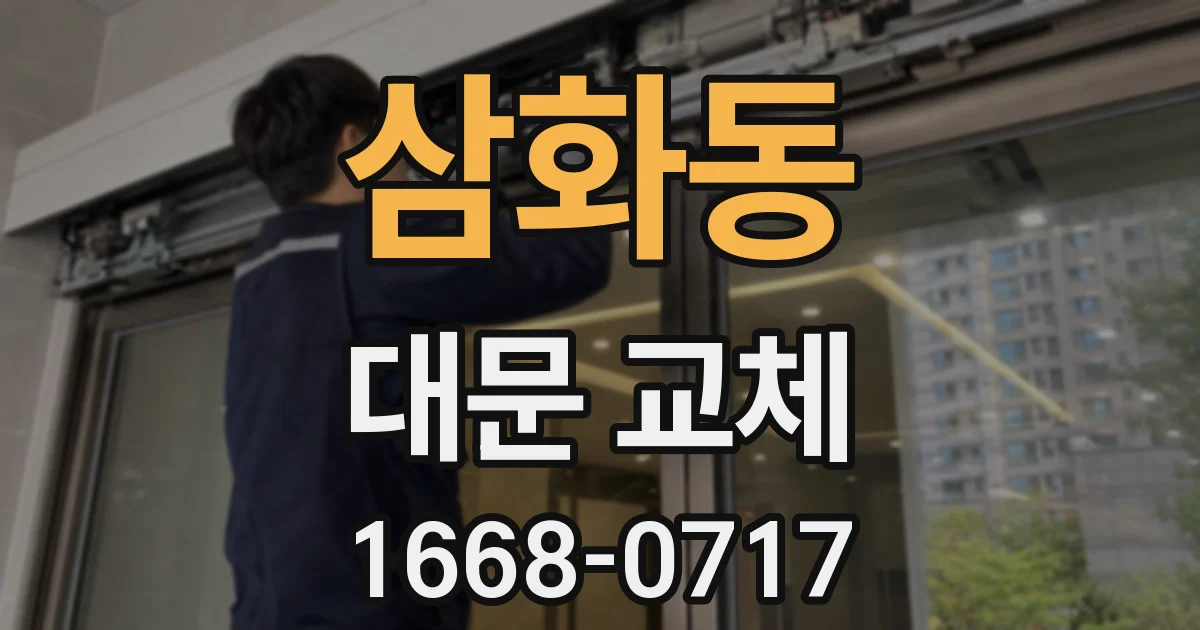 삼화동 대문 교체