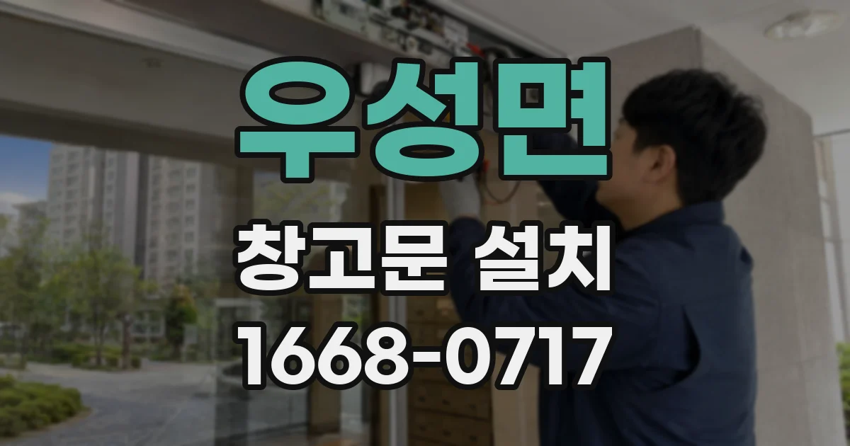 우성면 창고문 설치