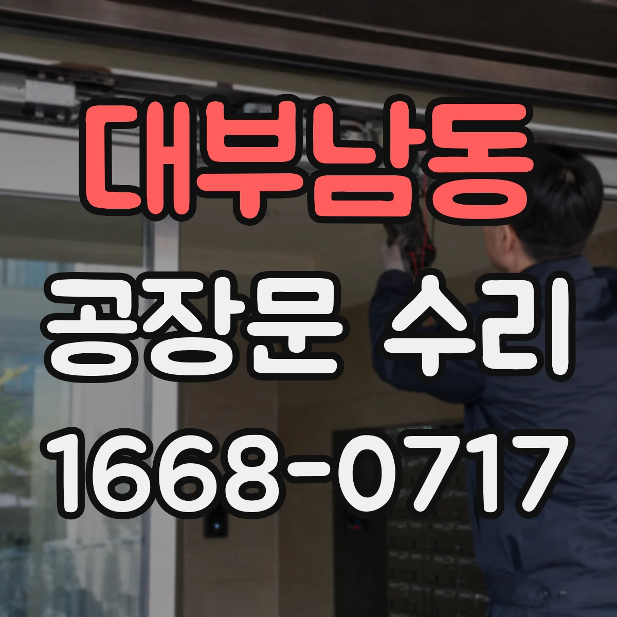 대부남동 공장문 수리