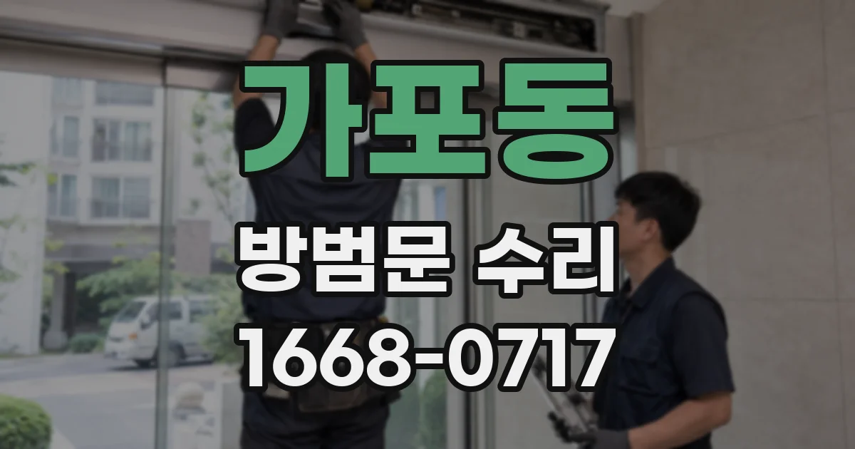 가포동 방범문 수리