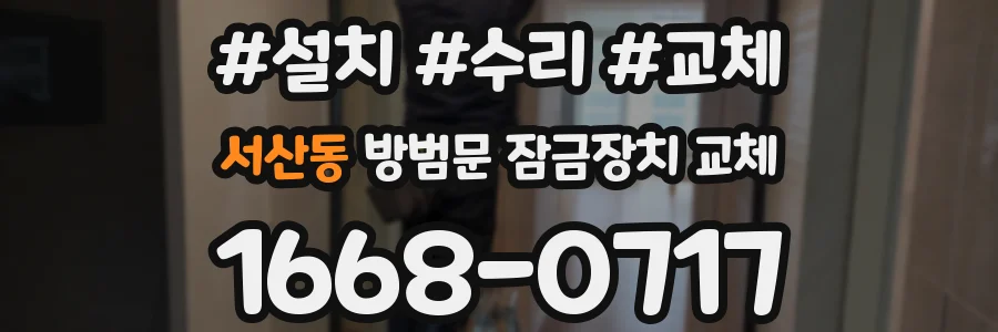 서산동 방범문 잠금장치 교체