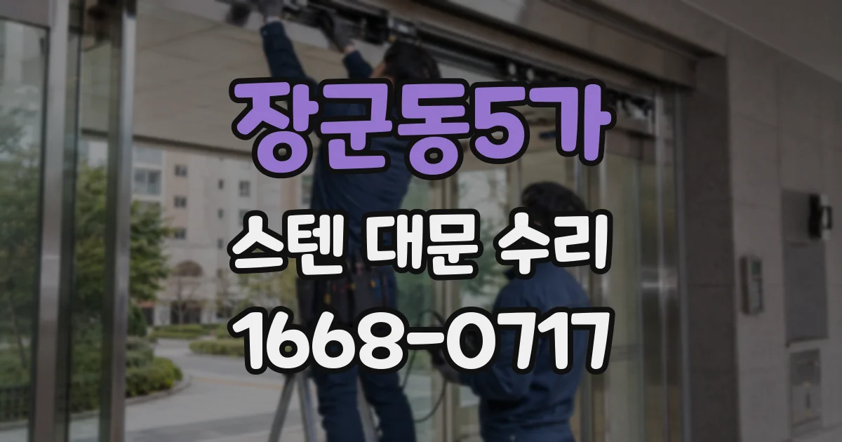 장군동5가 스텐 대문 수리