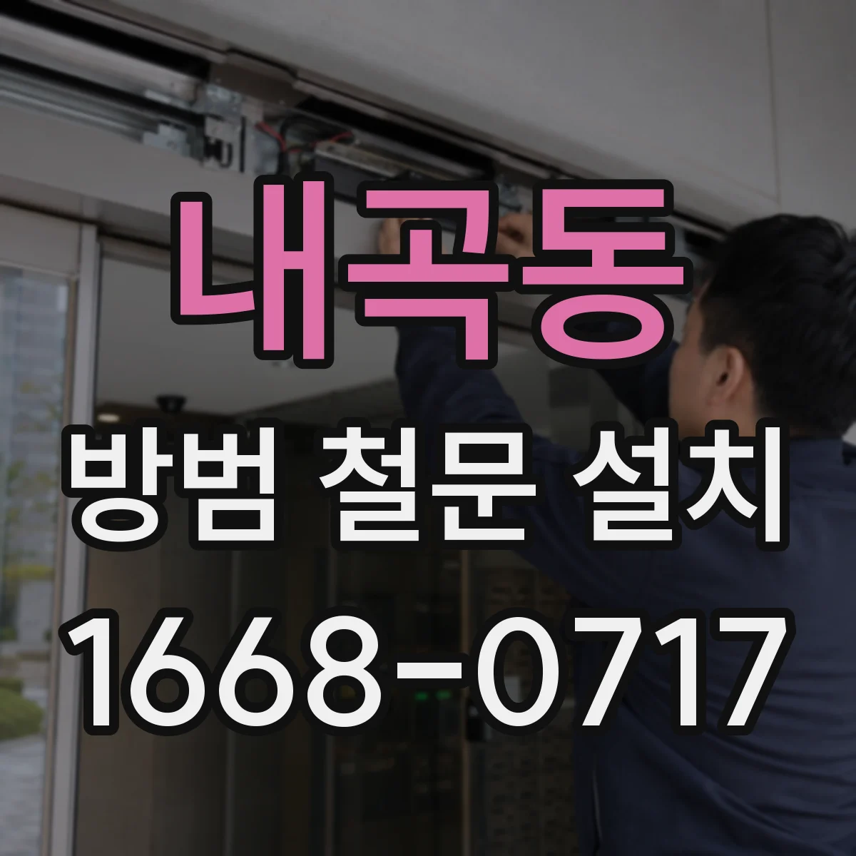 내곡동 방범 철문 설치