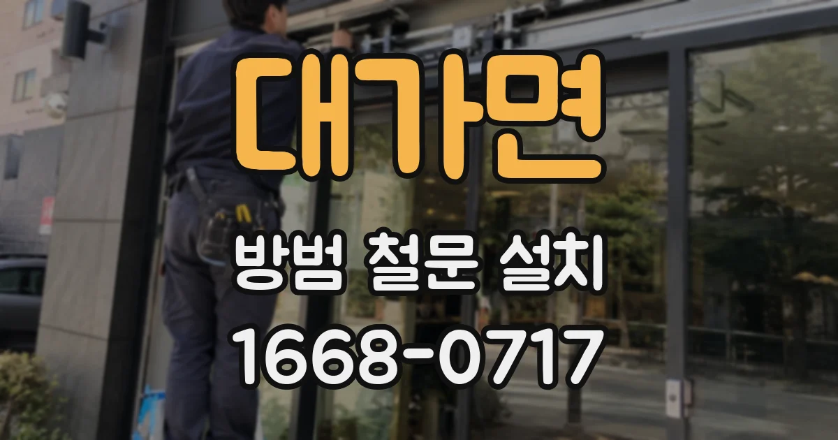 대가면 방범 철문 설치