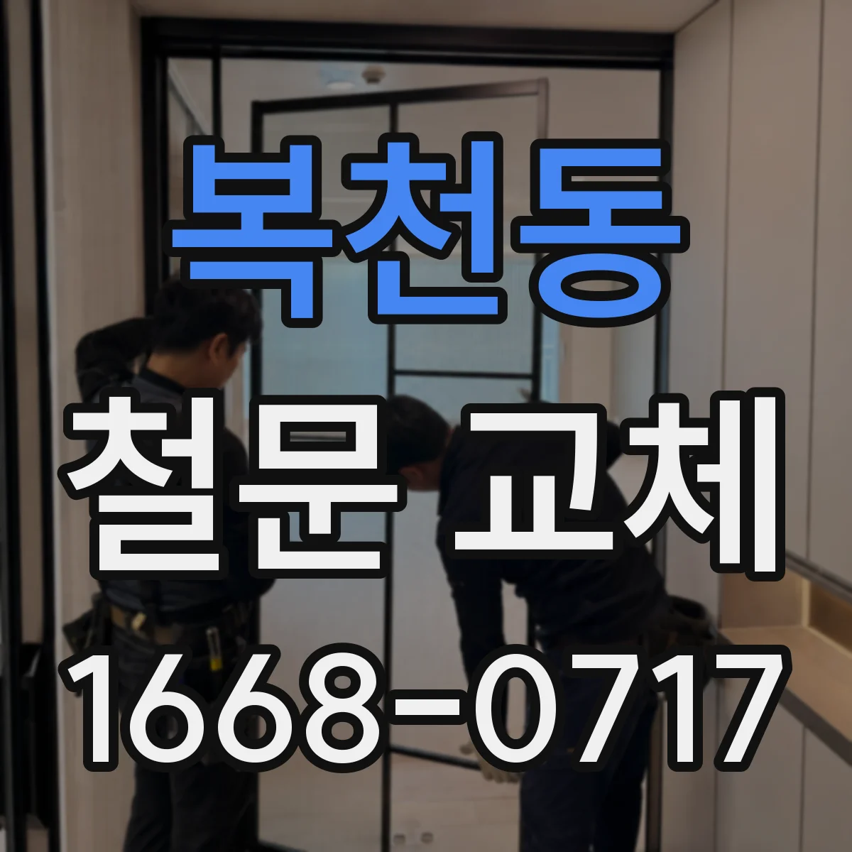 복천동 철문 교체