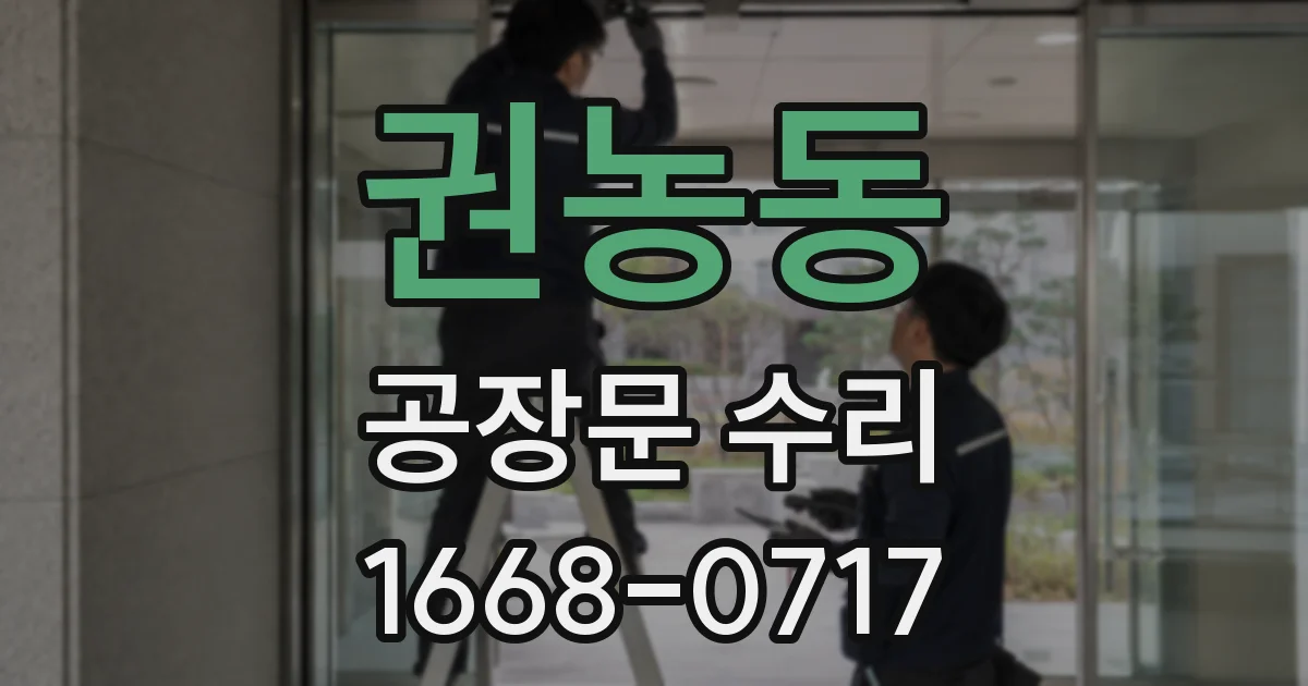 권농동 공장문 수리