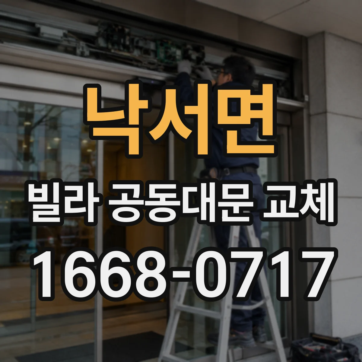 낙서면 빌라 공동대문 교체