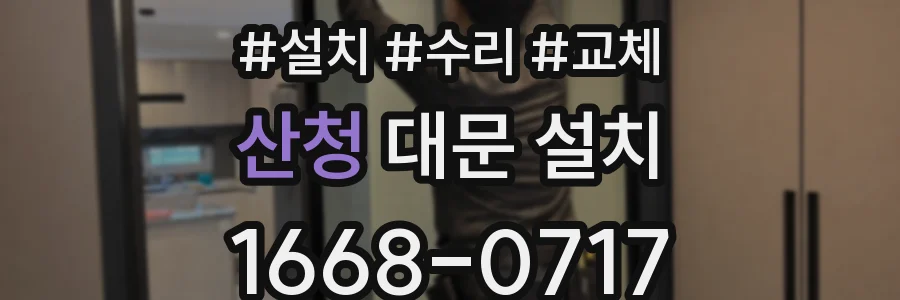 산청 대문 설치