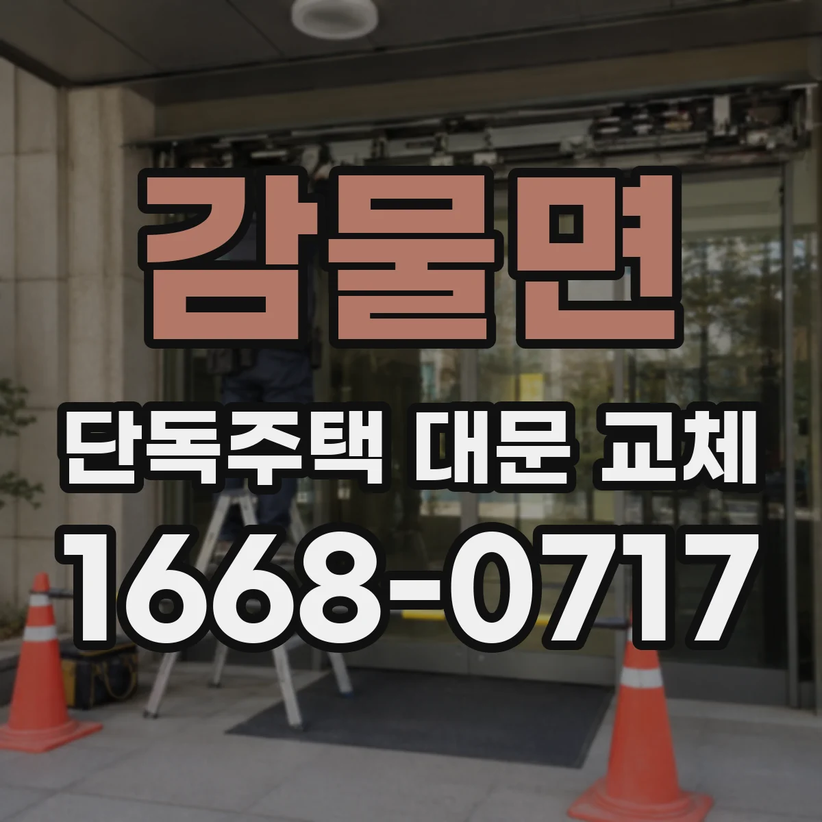 감물면 단독주택 대문 교체