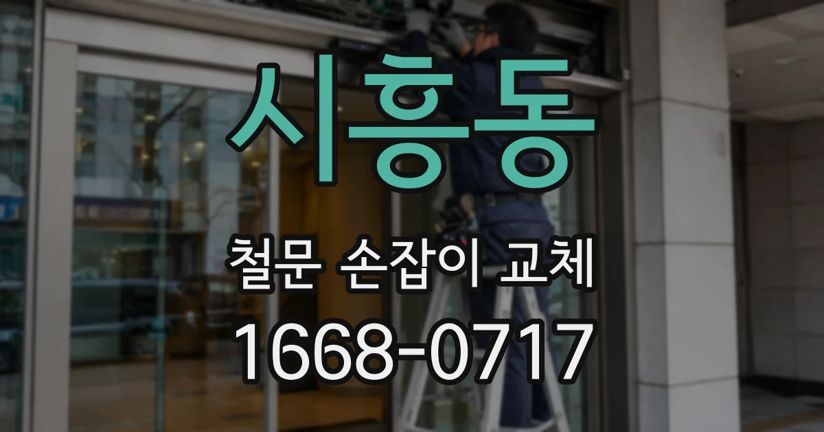 시흥동 철문 손잡이 교체