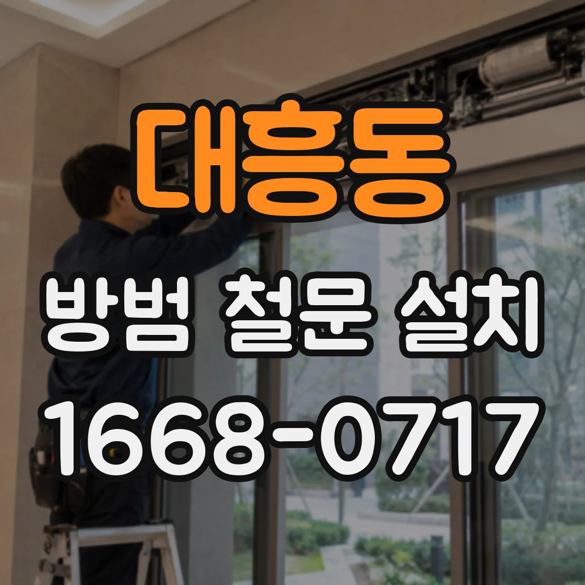 대흥동 방범 철문 설치
