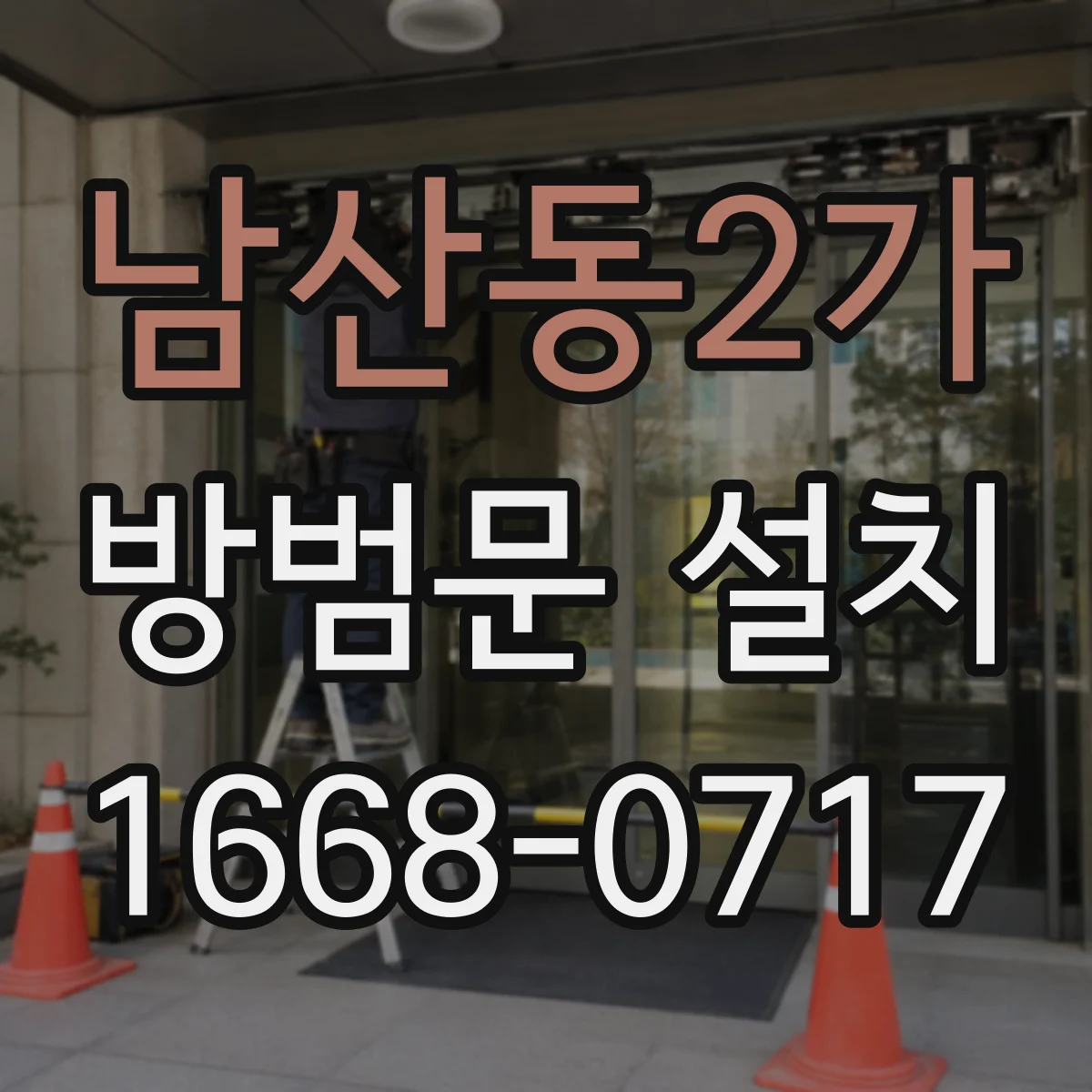 남산동2가 방범문 설치