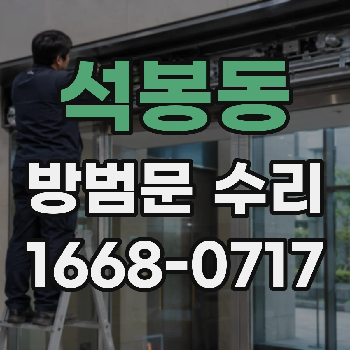 석봉동 방범문 수리