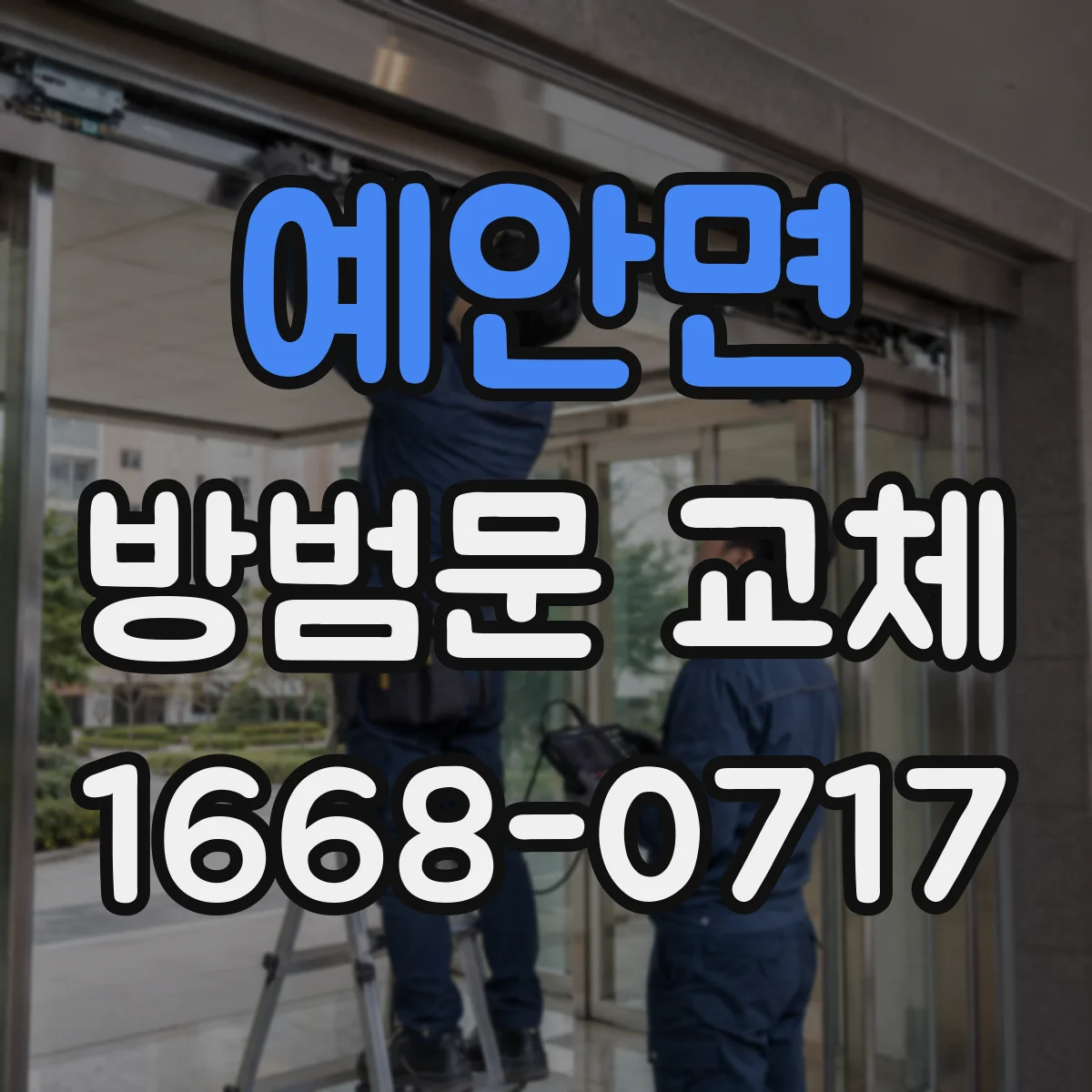 예안면 방범문 교체