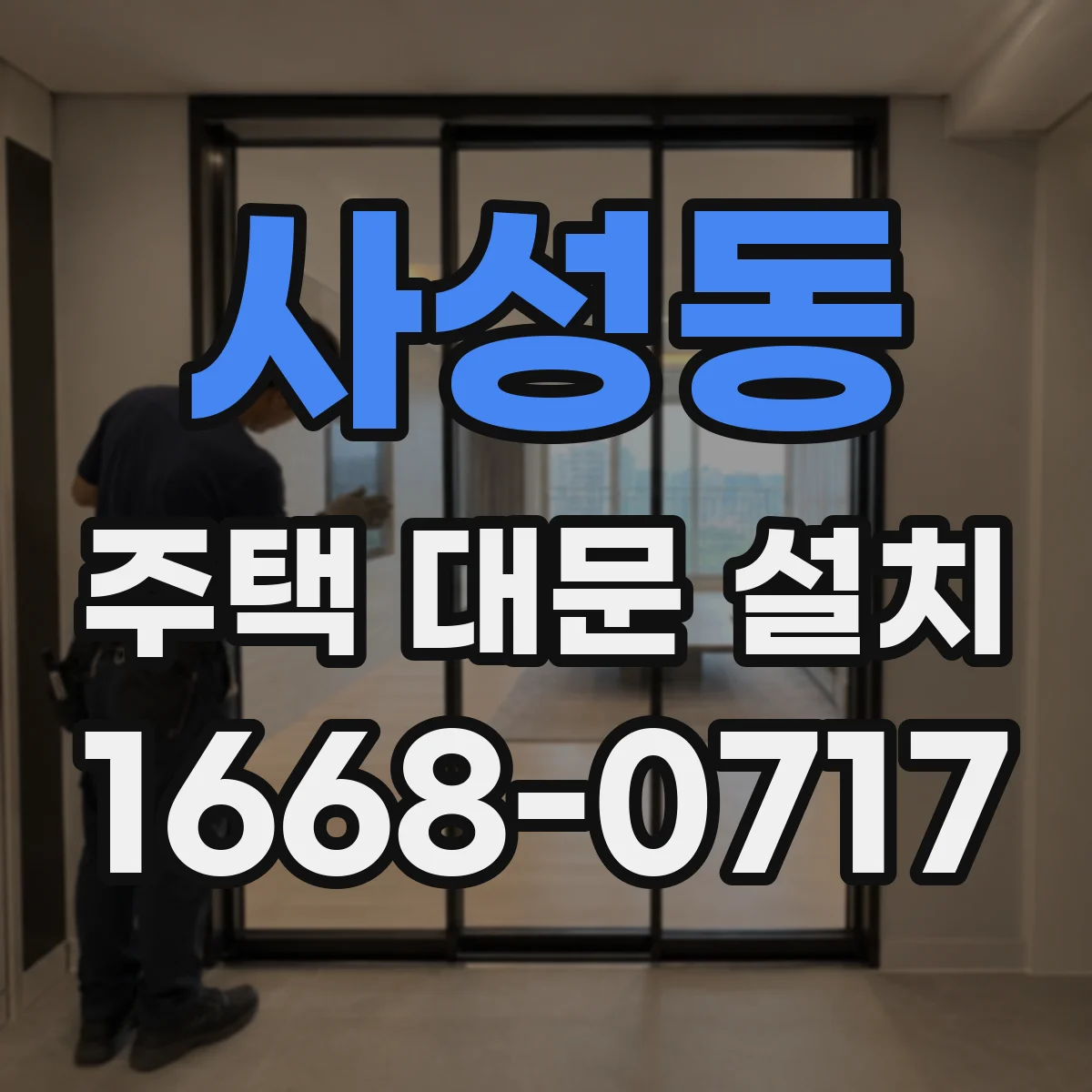 사성동 주택 대문 설치