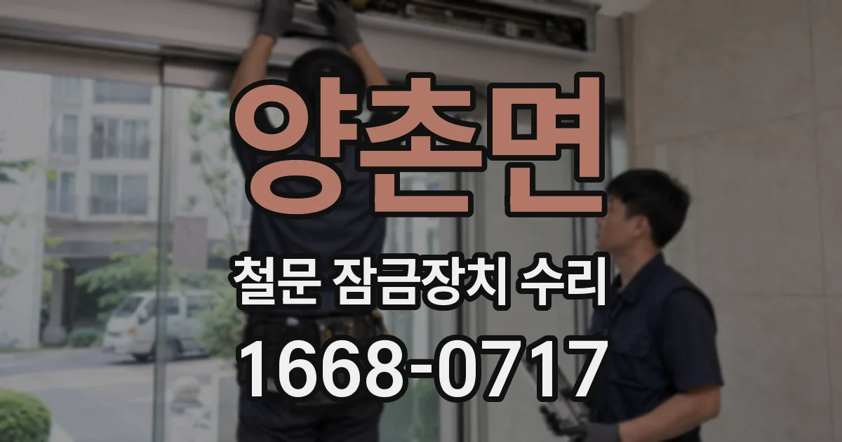 양촌면 철문 잠금장치 수리