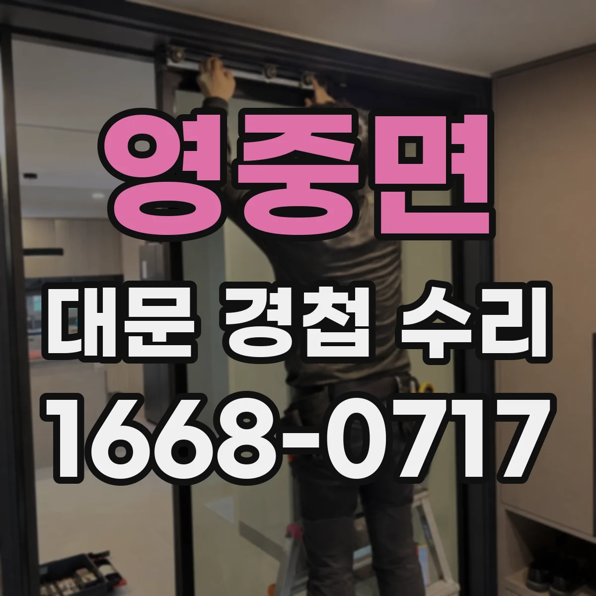 영중면 대문 경첩 수리