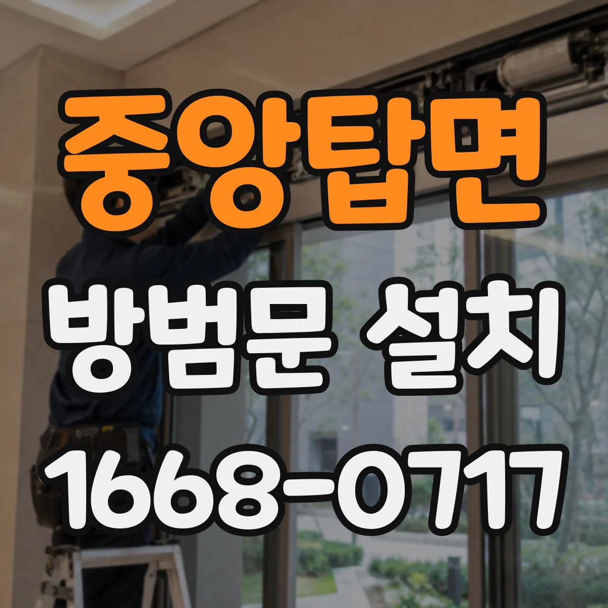 중앙탑면 방범문 설치