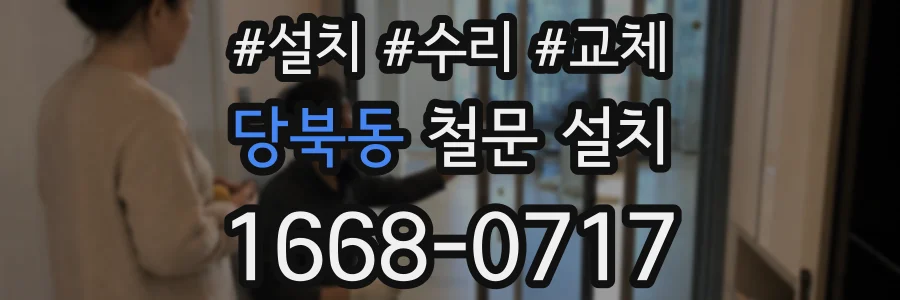 당북동 철문 설치