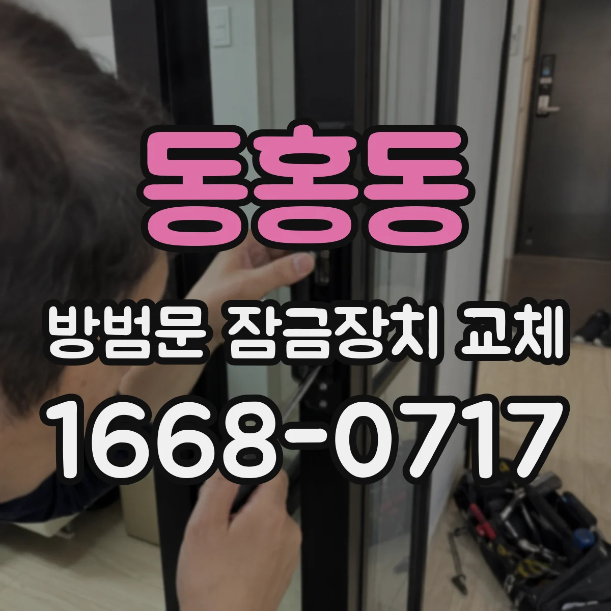 동홍동 방범문 잠금장치 교체