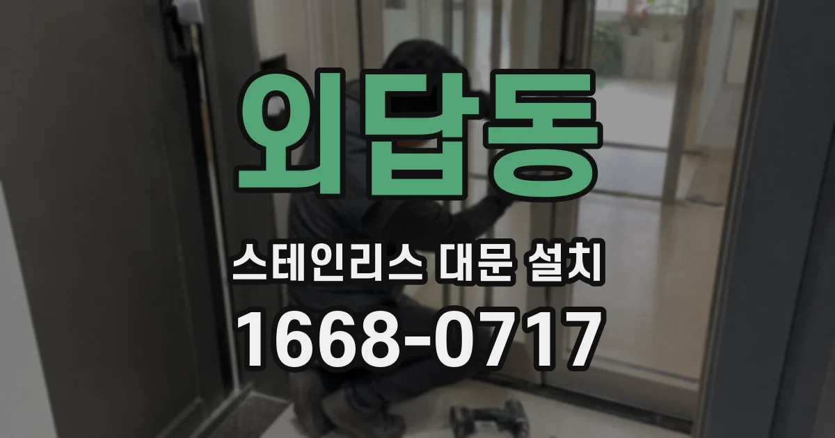 외답동 스테인리스 대문 설치