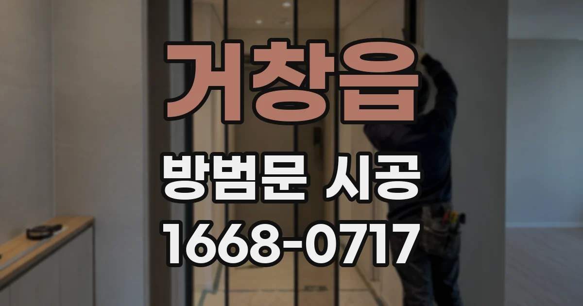 거창읍 방범문 시공