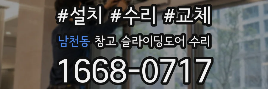 남천동 창고 슬라이딩도어 수리