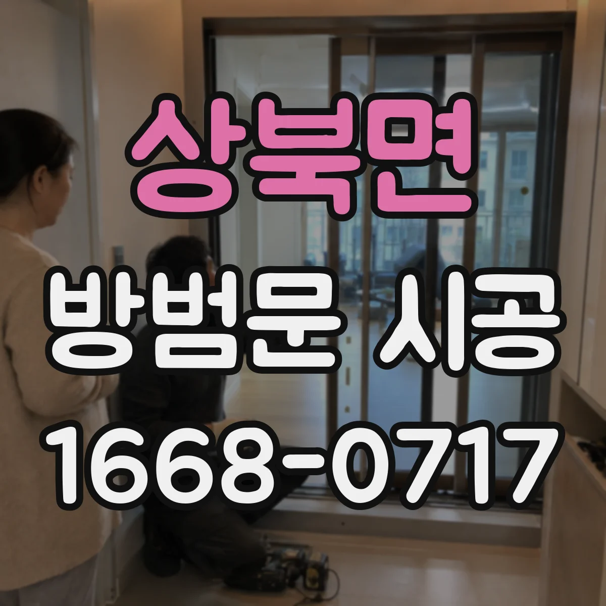 상북면 방범문 시공