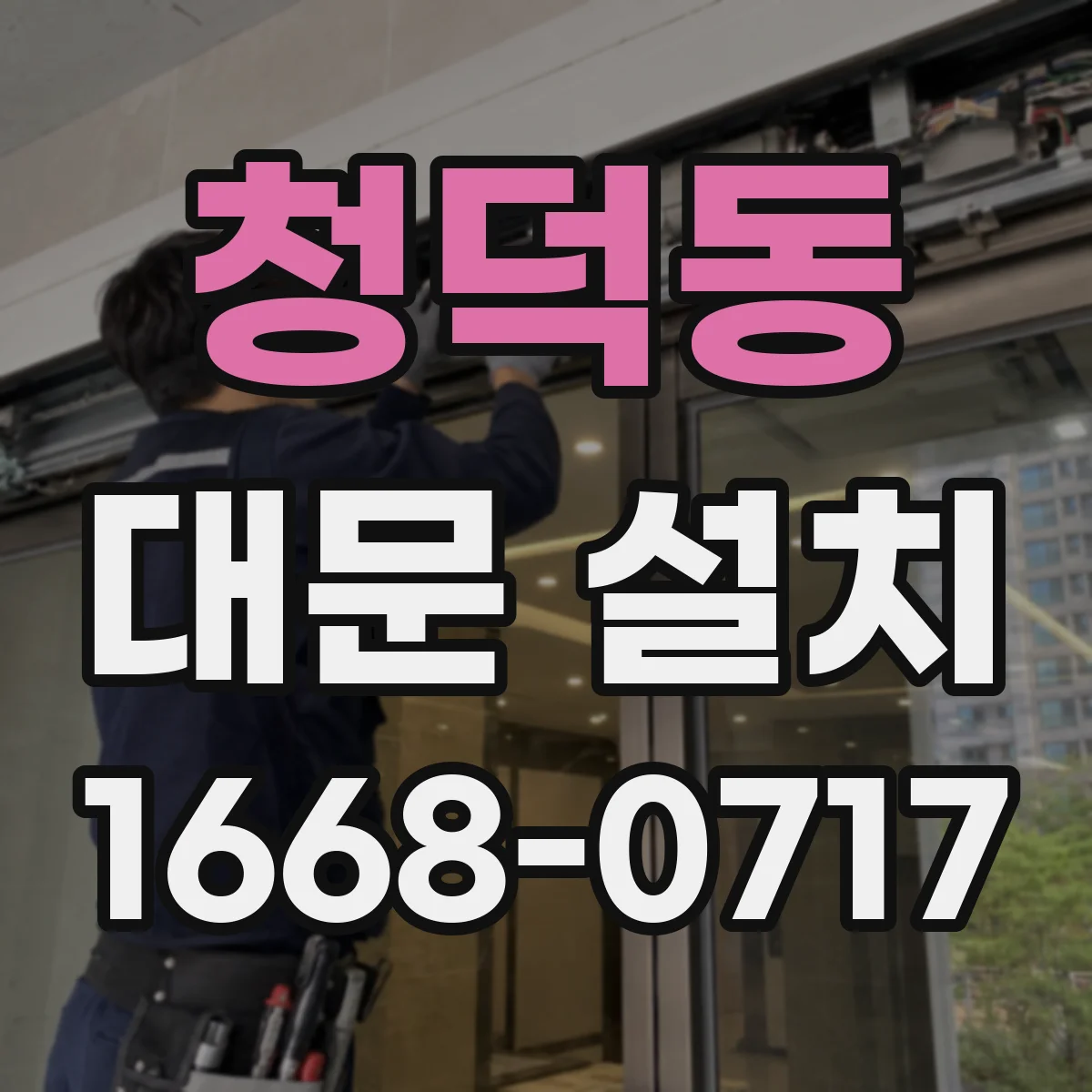 청덕동 대문 설치