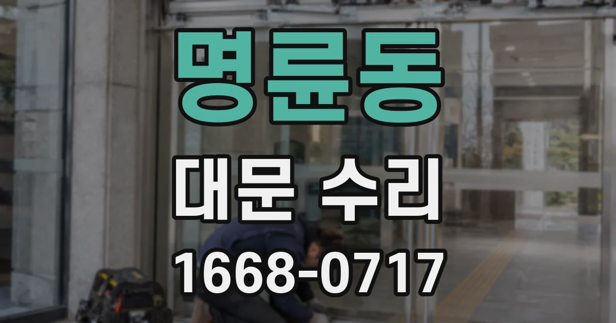 명륜동 대문 수리