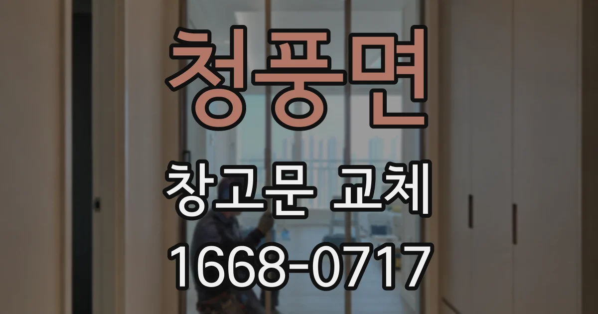 청풍면 창고문 교체
