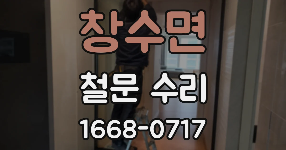 창수면 철문 수리