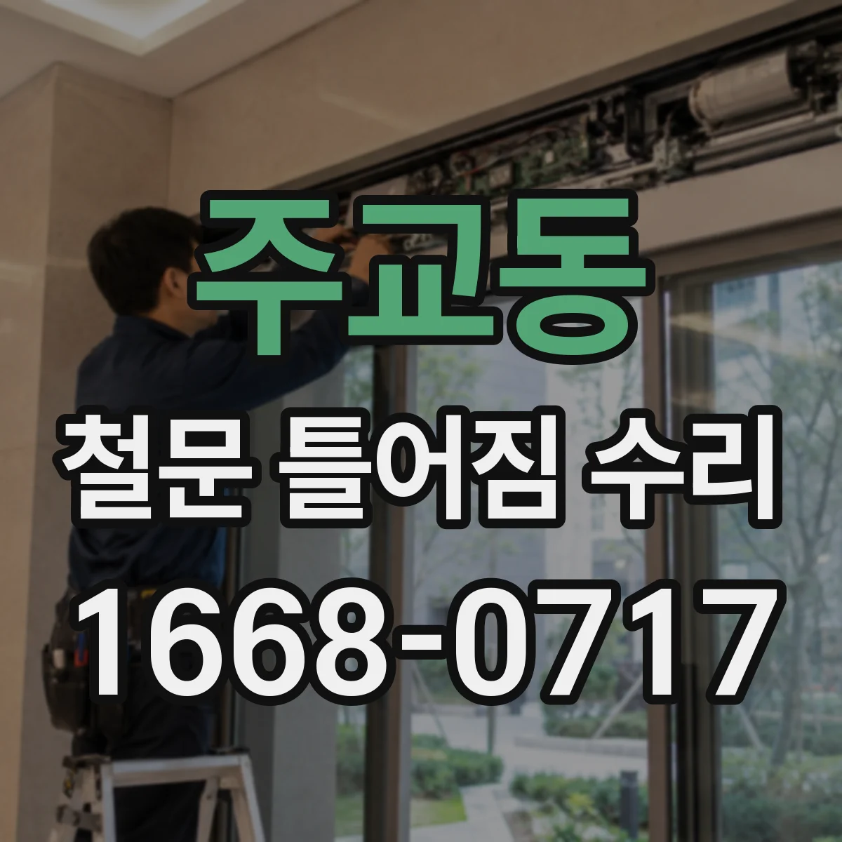 주교동 철문 틀어짐 수리
