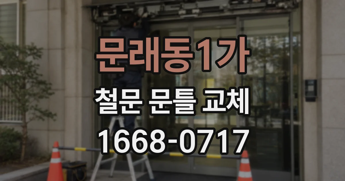 문래동1가 철문 문틀 교체