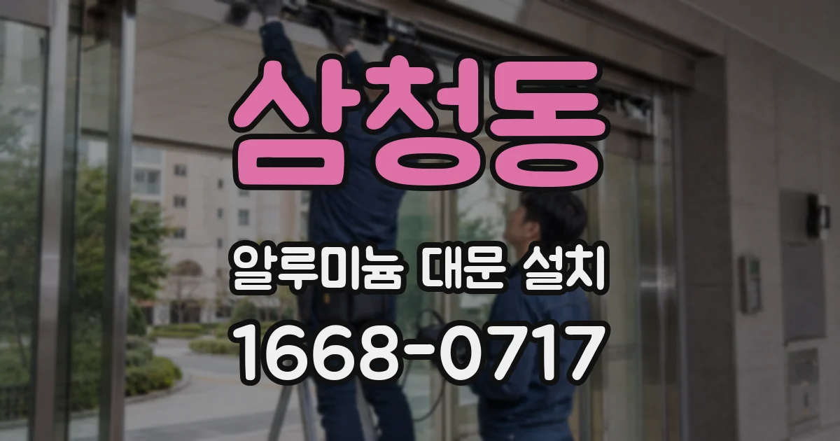 삼청동 알루미늄 대문 설치