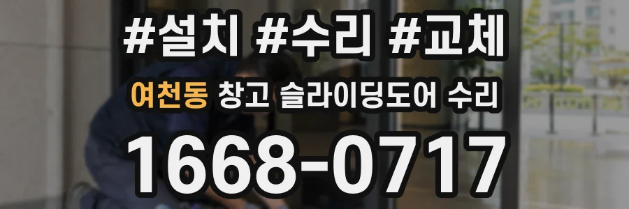 여천동 창고 슬라이딩도어 수리