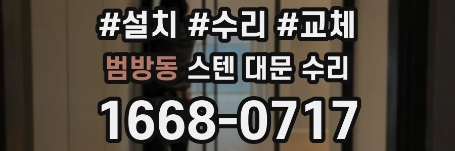 범방동 스텐 대문 수리
