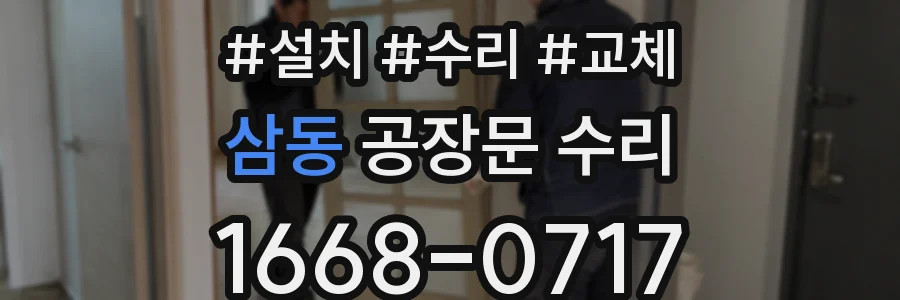 삼동 공장문 수리
