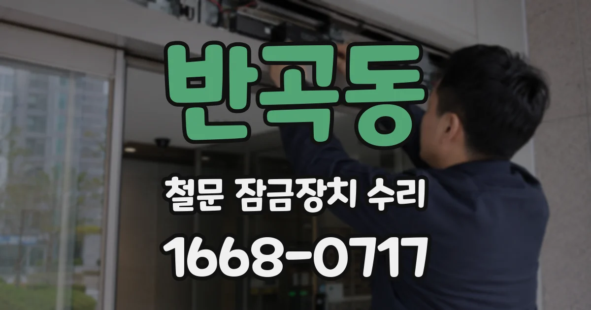 반곡동 철문 잠금장치 수리