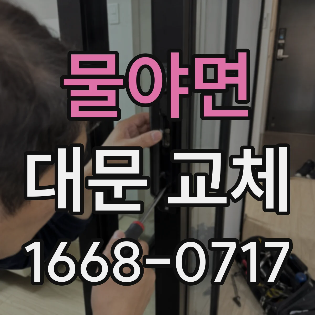 물야면 대문 교체