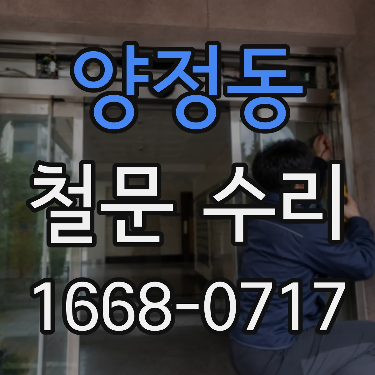 양정동 철문 수리