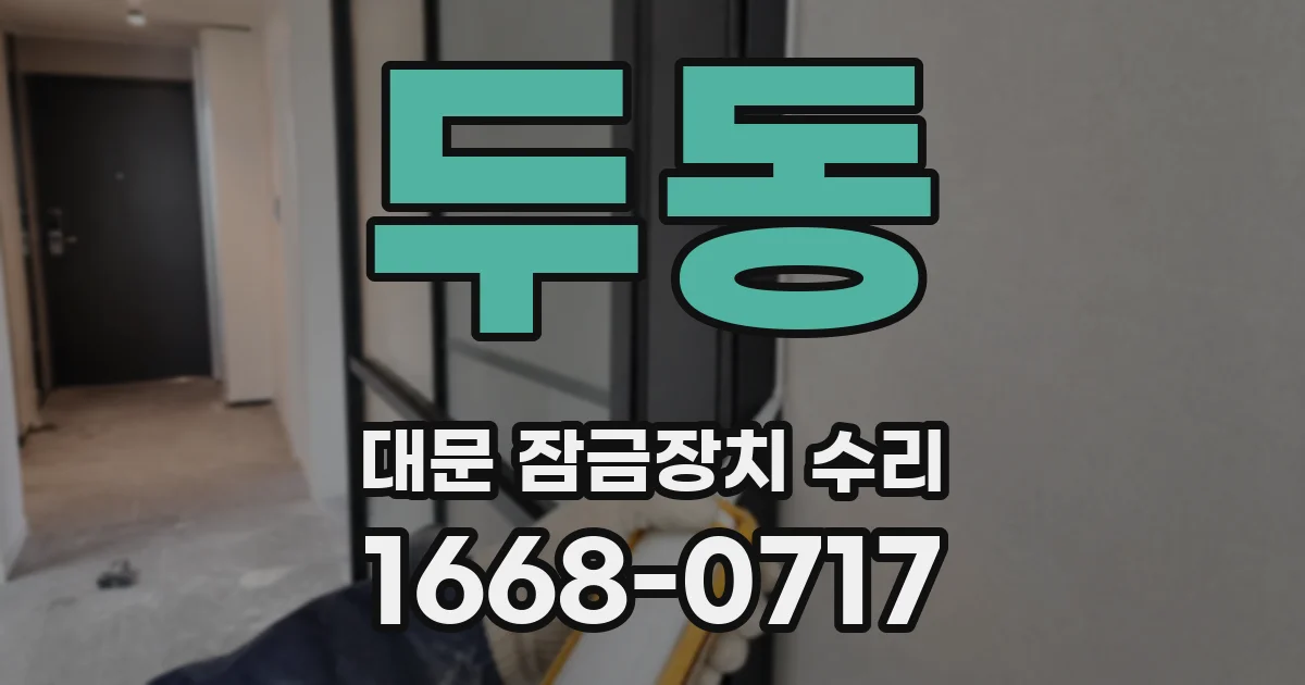 두동 대문 잠금장치 수리