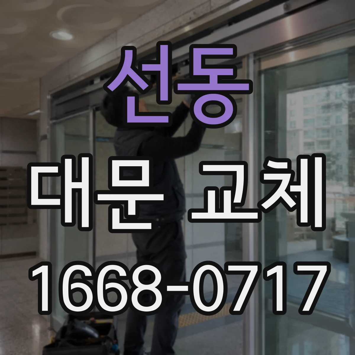 선동 대문 교체