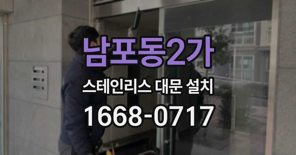 남포동2가 스테인리스 대문 설치